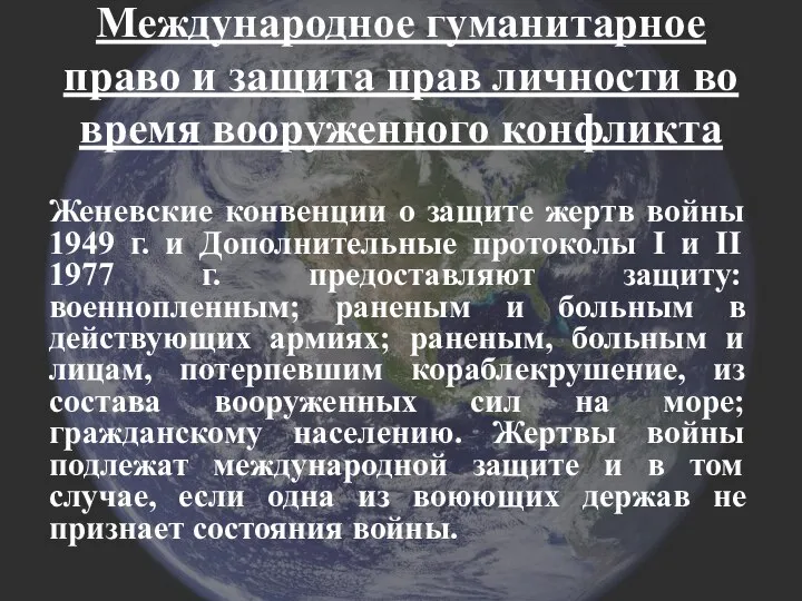 Международное гуманитарное право и защита прав личности во время вооруженного конфликта Женевские