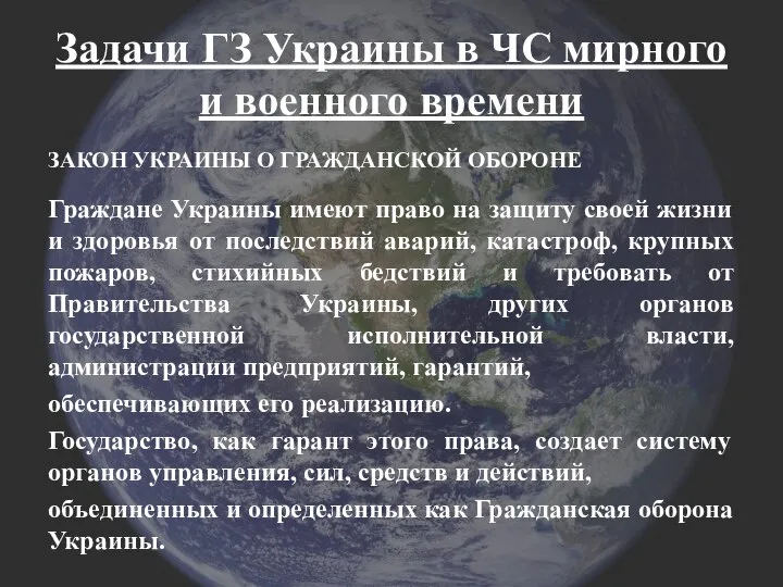 Задачи ГЗ Украины в ЧС мирного и военного времени ЗАКОН УКРАИНЫ О