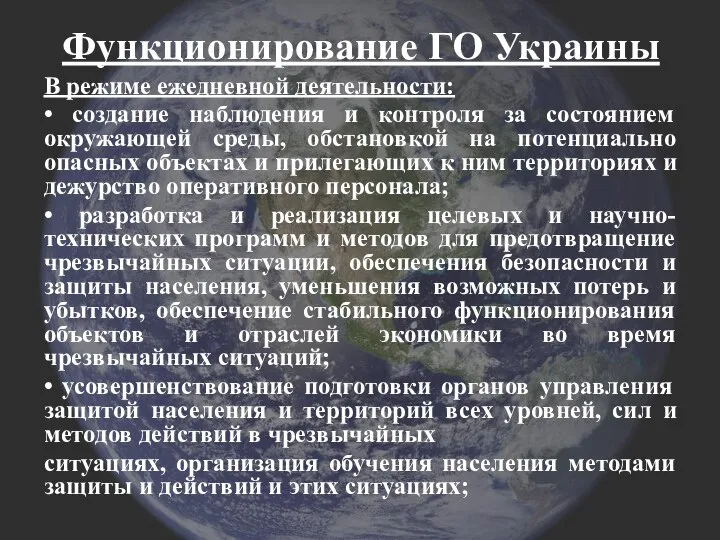 Функционирование ГО Украины В режиме ежедневной деятельности: • создание наблюдения и контроля