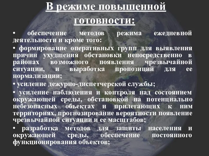 В режиме повышенной готовности: • обеспечение методов режима ежедневной деятельности и кроме