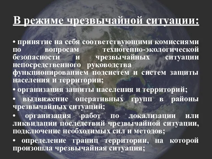 В режиме чрезвычайной ситуации: • принятие на себя соответствующими комиссиями по вопросам