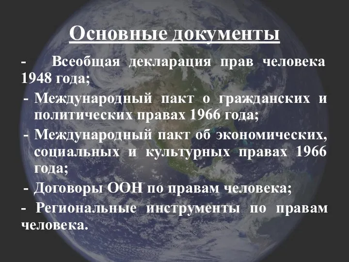 Основные документы - Всеобщая декларация прав человека 1948 года; Международный пакт о