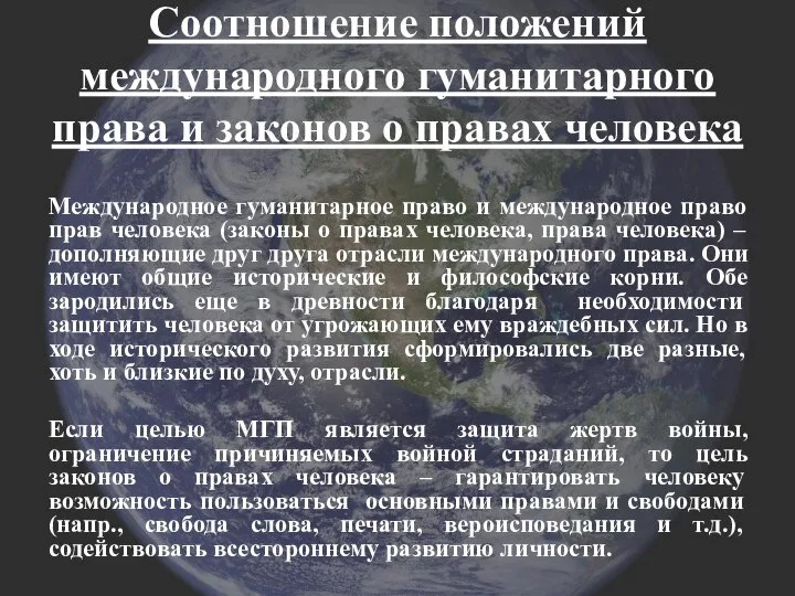 Соотношение положений международного гуманитарного права и законов о правах человека Международное гуманитарное