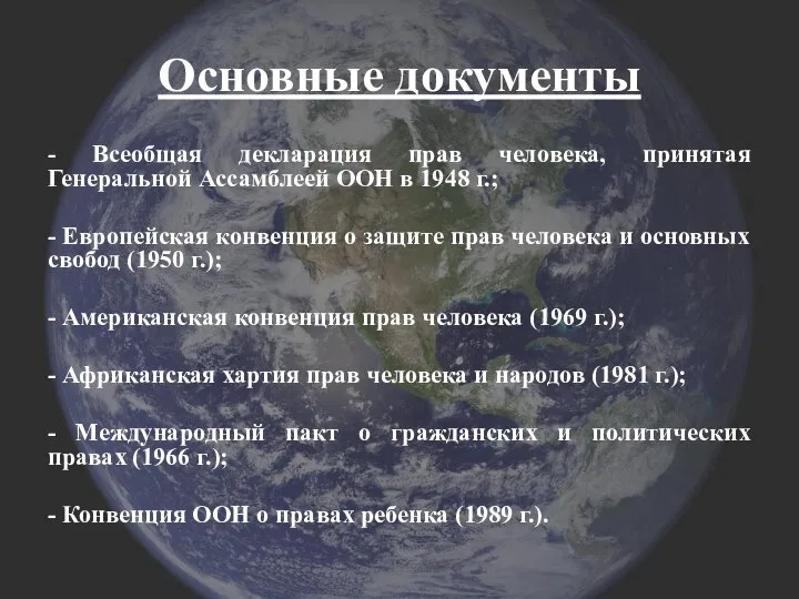 Основные документы - Всеобщая декларация прав человека, принятая Генеральной Ассамблеей ООН в