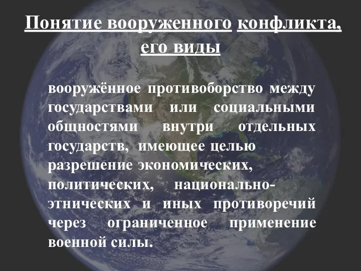 Понятие вооруженного конфликта, его виды вооружённое противоборство между государствами или социальными общностями