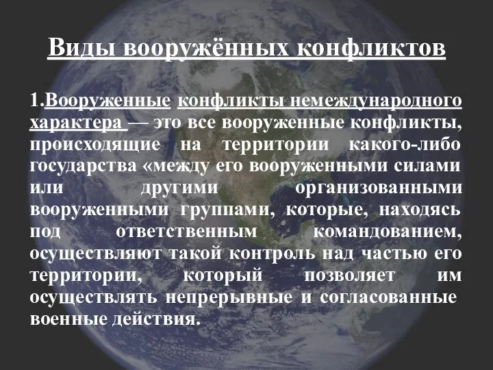 Виды вооружённых конфликтов 1.Вооруженные конфликты немеждународного характера — это все вооруженные конфликты,