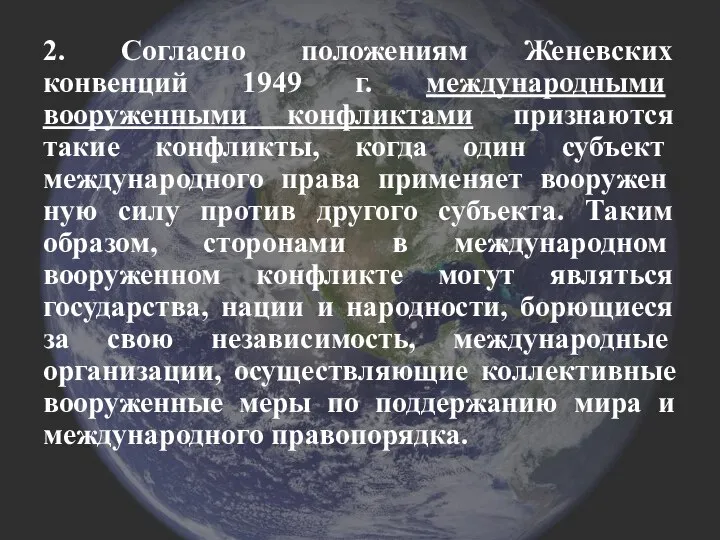 2. Согласно положениям Женевских конвенций 1949 г. междуна­родными вооруженными конфликтами признаются такие