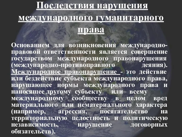 Последствия нарушения международного гуманитарного права Основанием для возникновения международно-правовой ответственности является совершение