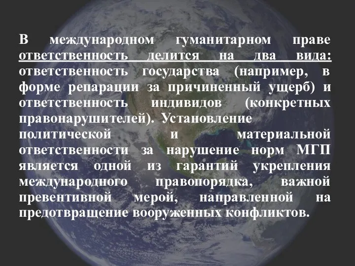 В международном гуманитарном праве ответственность делится на два вида: ответственность государства (например,