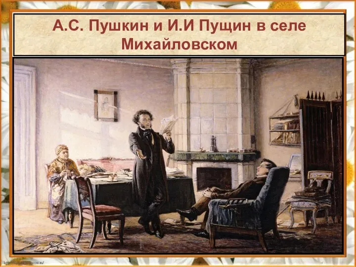 А.С. Пушкин и И.И Пущин в селе Михайловском