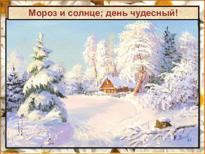 Мороз и солнце; день чудесный!