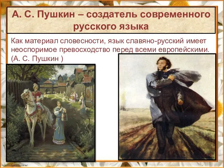 А. С. Пушкин – создатель современного русского языка Как материал словесности, язык