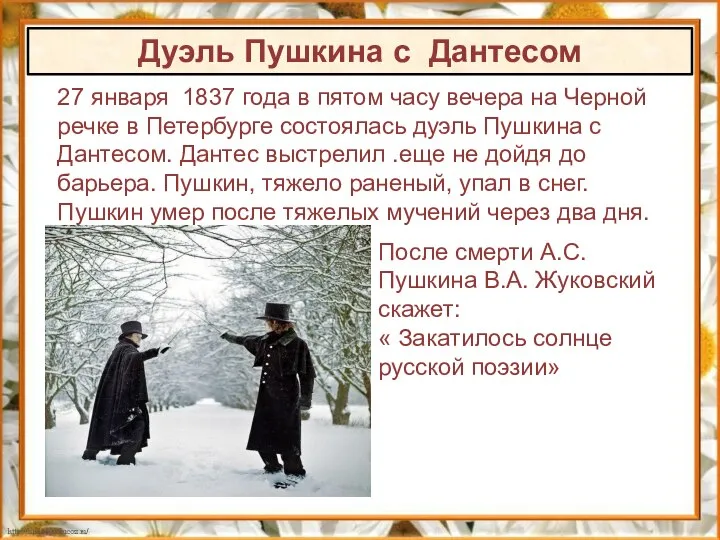 Дуэль Пушкина с Дантесом 27 января 1837 года в пятом часу вечера