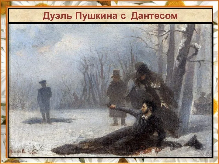 Дуэль Пушкина с Дантесом