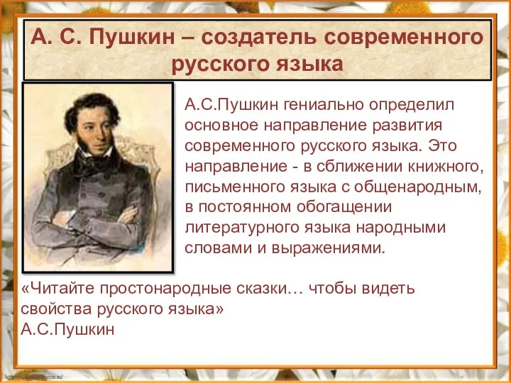 А.С.Пушкин гениально определил основное направление развития современного русского языка. Это направление -