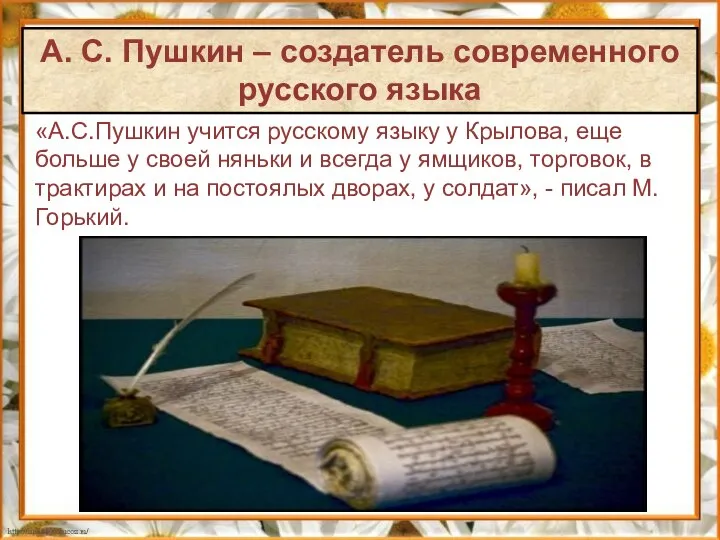«А.С.Пушкин учится русскому языку у Крылова, еще больше у своей няньки и