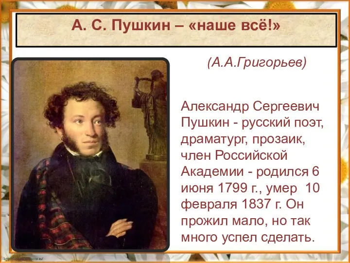 Александр Сергеевич Пушкин - русский поэт, драматург, прозаик, член Российской Академии -