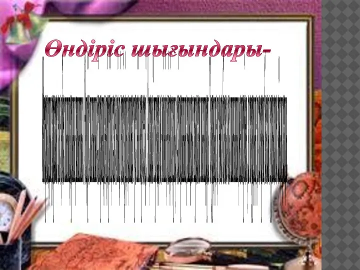 Өндіріс шығындары- Материалдық қаражат пен еңбек шығындарының жиынтығы. Өндіріс шығыны кәсіпорында өндірістің