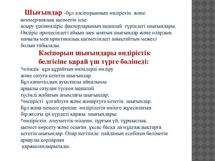 Шығындар -бұл кәсіпорынның өндіретін және коммерциялық қызметін іске асыру үшінөндіріс факторларының ақшалай