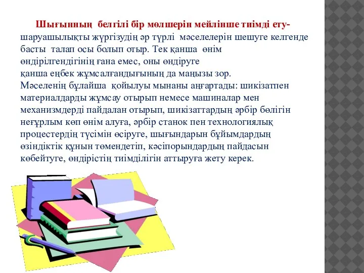 Шығынның белгілі бір мөлшерін мейлінше тиімді ету- шаруашылықты жүргізудің әр түрлі мәселелерін