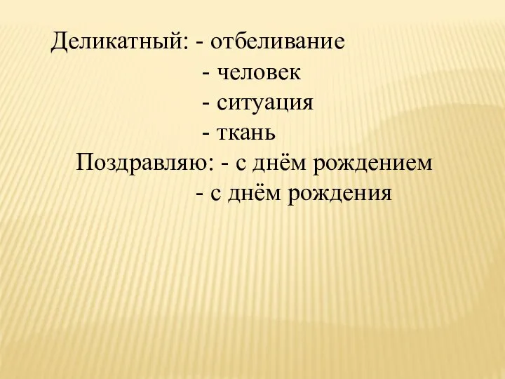 Деликатный: - отбеливание - человек - ситуация - ткань Поздравляю: - с