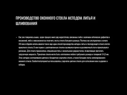 ПРОИЗВОДСТВО ОКОННОГО СТЕКЛА МЕТОДОМ ЛИТЬЯ И ШЛИФОВАНИЯ Как уже говорилось выше, краун