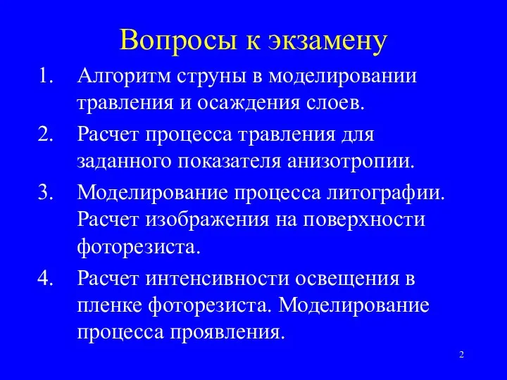 Вопросы к экзамену Алгоритм струны в моделировании травления и осаждения слоев. Расчет