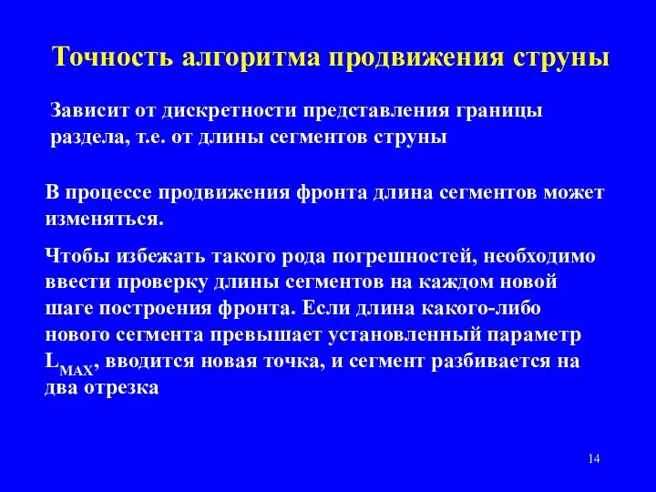 Точность алгоритма продвижения струны Зависит от дискретности представления границы раздела, т.е. от