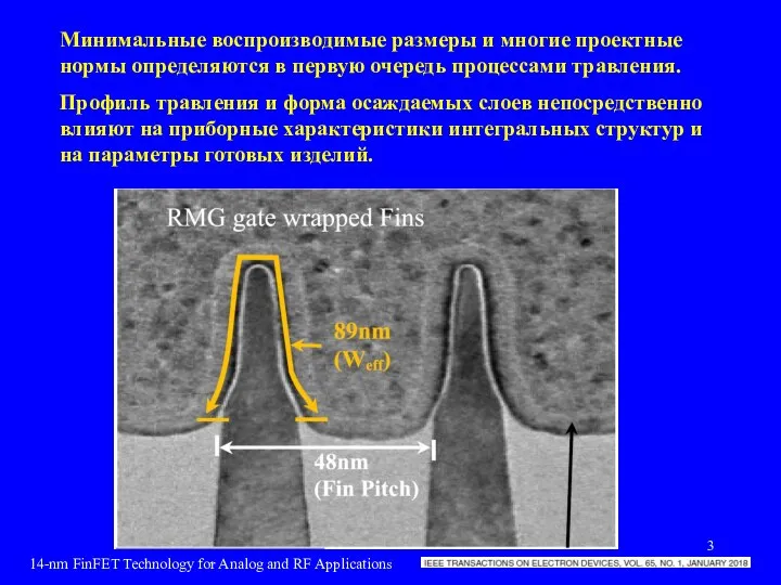 Минимальные воспроизводимые размеры и многие проектные нормы определяются в первую очередь процессами