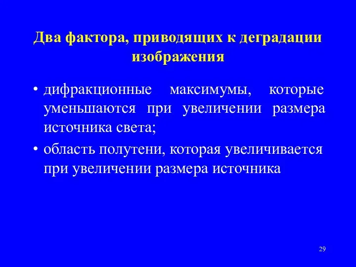 дифракционные максимумы, которые уменьшаются при увеличении размера источника света; область полутени, которая