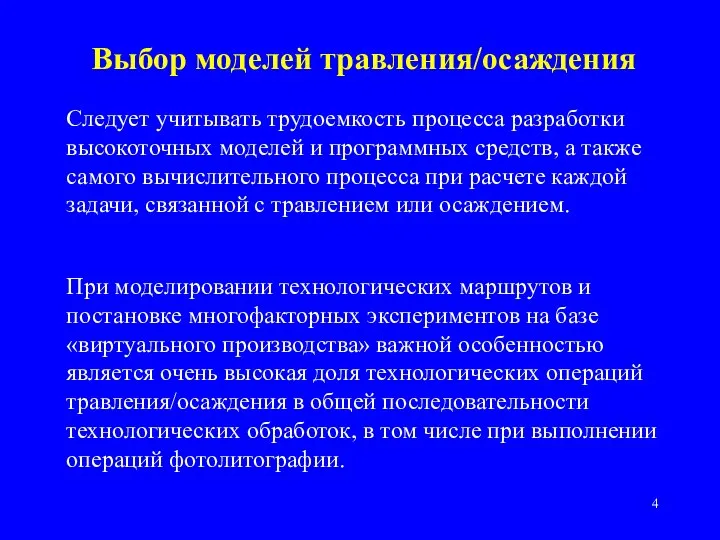 Выбор моделей травления/осаждения Следует учитывать трудоемкость процесса разработки высокоточных моделей и программных