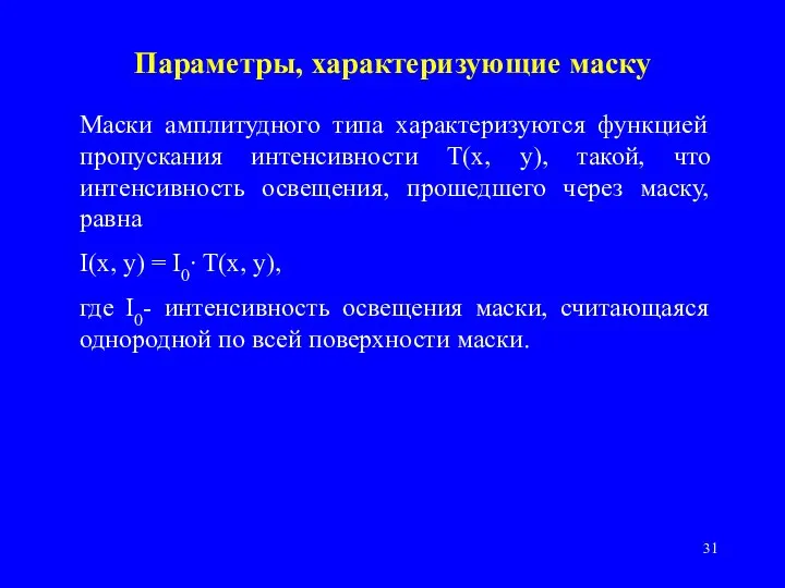 Параметры, характеризующие маску Маски амплитудного типа характеризуются функцией пропускания интенсивности T(x, y),