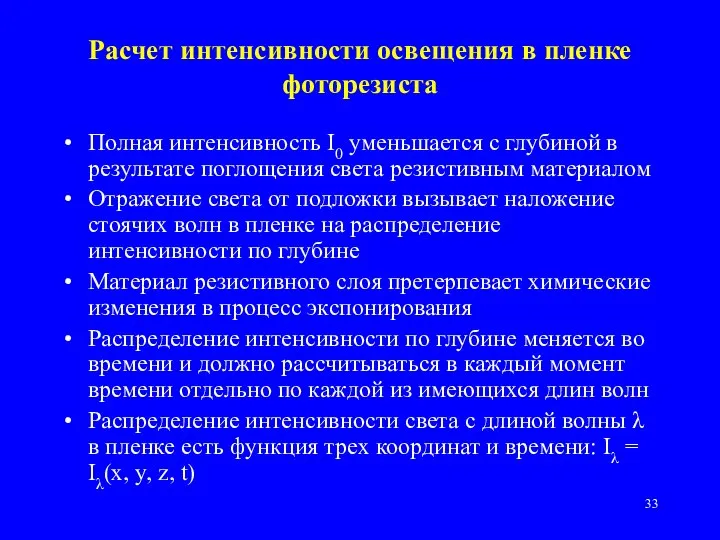 Полная интенсивность I0 уменьшается с глубиной в результате поглощения света резистивным материалом