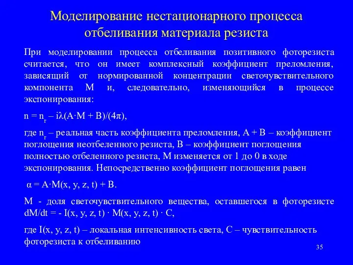 Моделирование нестационарного процесса отбеливания материала резиста При моделировании процесса отбеливания позитивного фоторезиста