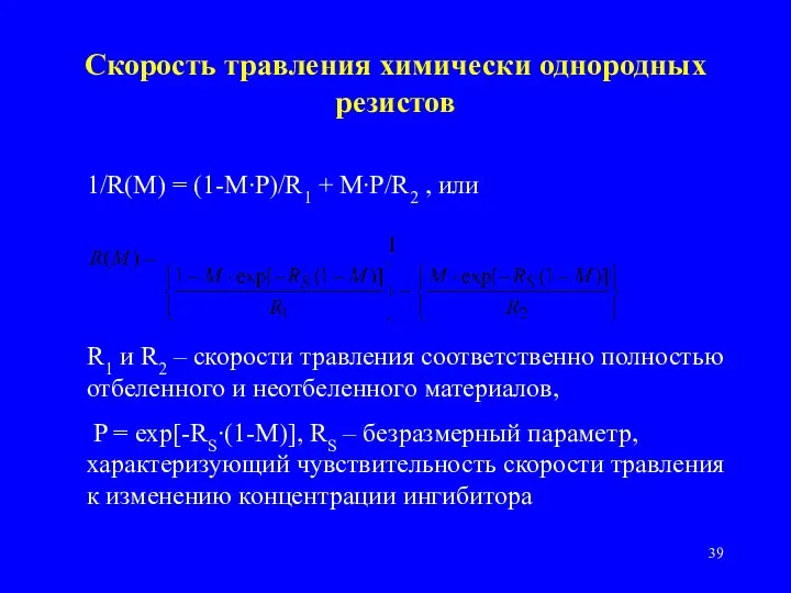 Скорость травления химически однородных резистов 1/R(M) = (1-M∙P)/R1 + M∙P/R2 , или
