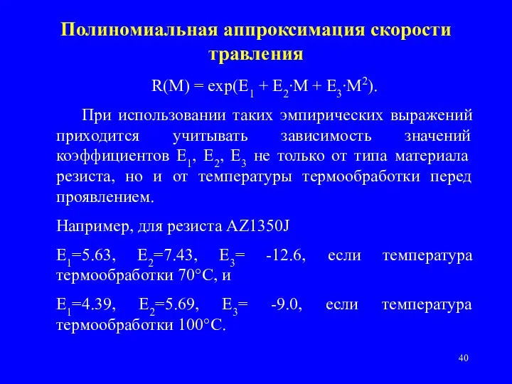 Полиномиальная аппроксимация скорости травления R(M) = exp(E1 + E2∙M + E3∙M2). При