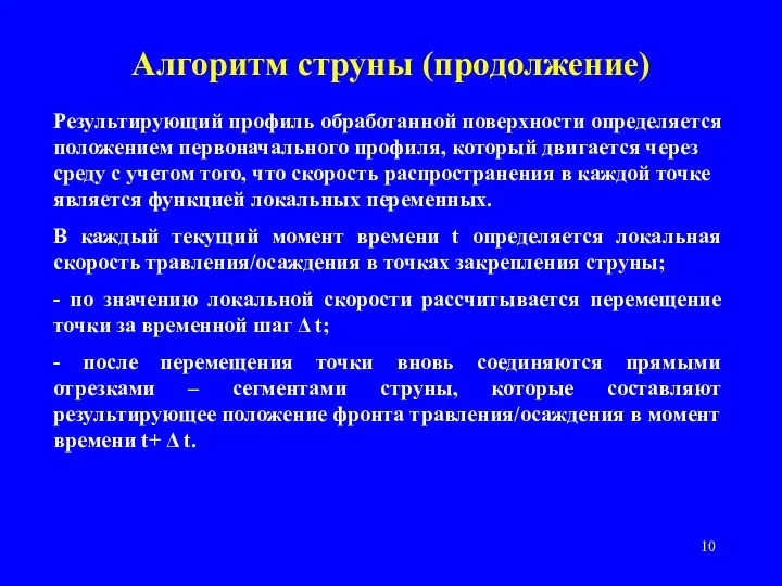 Алгоритм струны (продолжение) Результирующий профиль обработанной поверхности определяется положением первоначального профиля, который