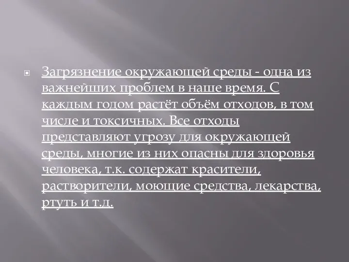 Загрязнение окружающей среды - одна из важнейших проблем в наше время. С