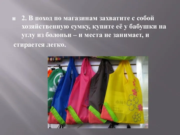 2. В поход по магазинам захватите с собой хозяйственную сумку, купите её