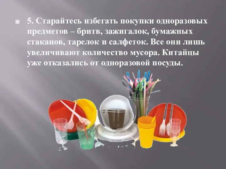 5. Старайтесь избегать покупки одноразовых предметов – бритв, зажигалок, бумажных стаканов, тарелок