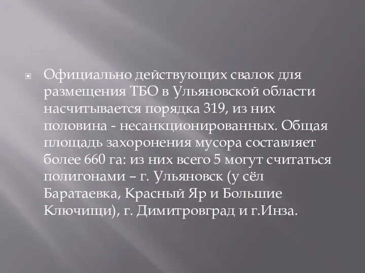Официально действующих свалок для размещения ТБО в Ульяновской области насчитывается порядка 319,