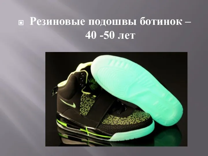 Резиновые подошвы ботинок – 40 -50 лет