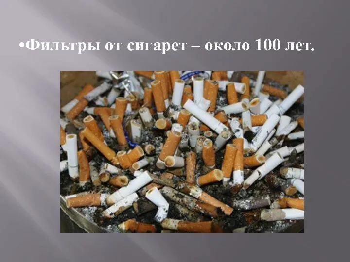 Фильтры от сигарет – около 100 лет.