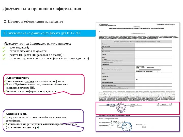 2.Заявление на создание сертификата для ИП и ФЛ При подписании документа важно