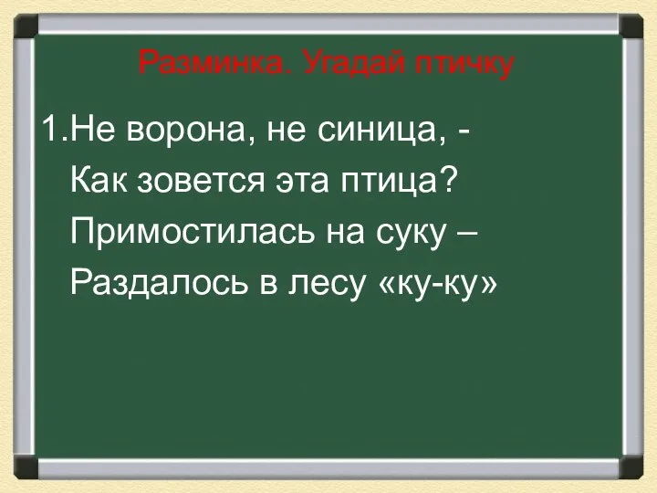 Разминка. Угадай птичку 1.Не ворона, не синица, - Как зовется эта птица?