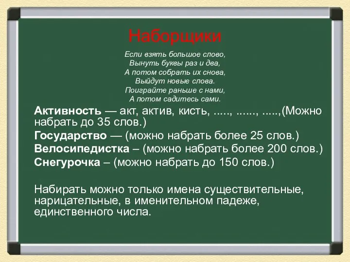 Наборщики Если взять большое слово, Вынуть буквы раз и два, А потом