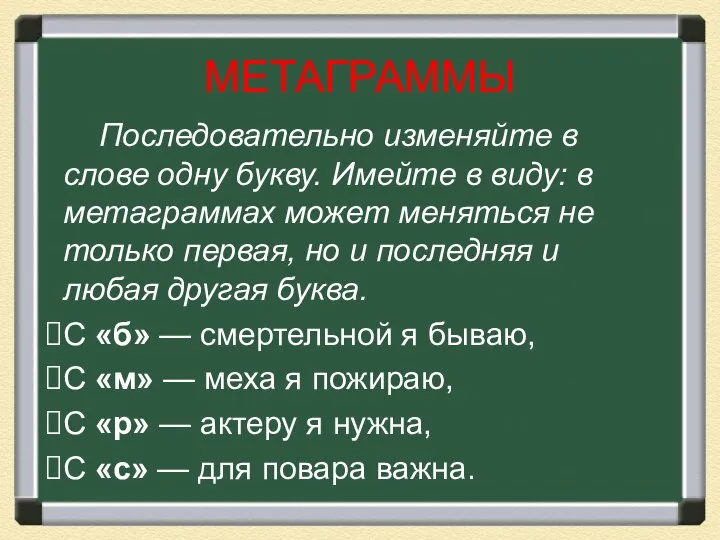 МЕТАГРАММЫ Последовательно изменяйте в слове одну букву. Имейте в виду: в метаграммах