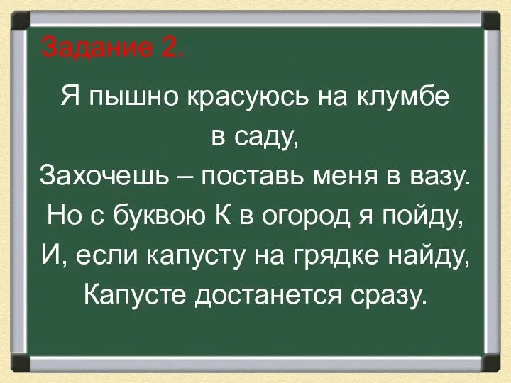 Задание 2. Я пышно красуюсь на клумбе в саду, Захочешь – поставь