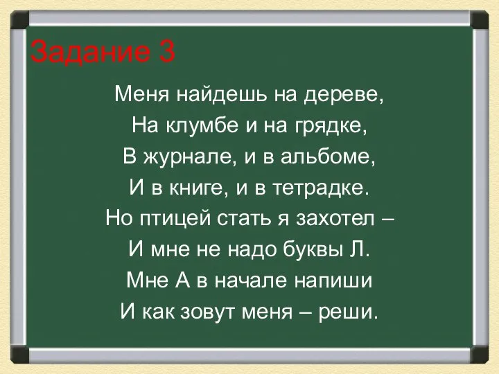 Задание 3 Меня найдешь на дереве, На клумбе и на грядке, В