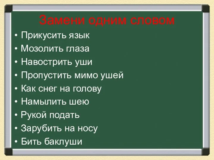 Замени одним словом Прикусить язык Мозолить глаза Навострить уши Пропустить мимо ушей